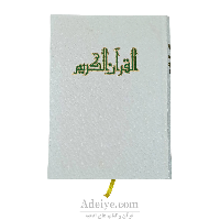 قرآن کریم با جلد گالینگور سفید و کاغذ گلاسه رنگی